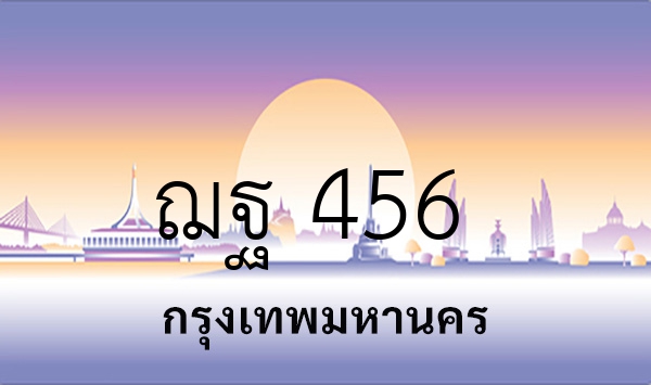 ฌฐ 456
